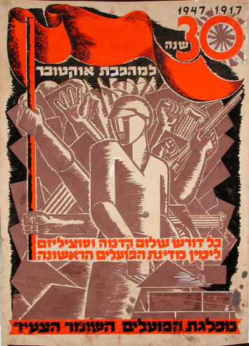כרזה של מפ"ם: שלושים שנה למהפכת אוקטובר 